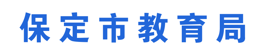 保定市教育局