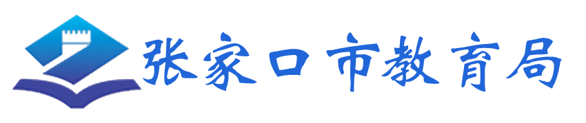 张家口市教育局