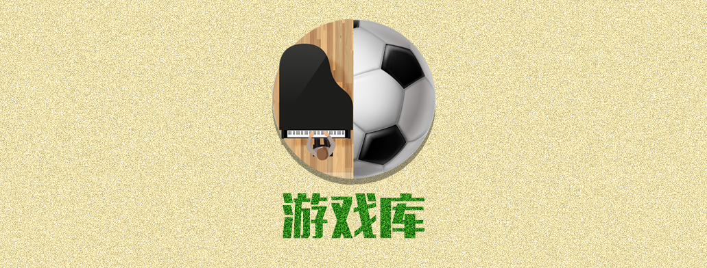 游戏库